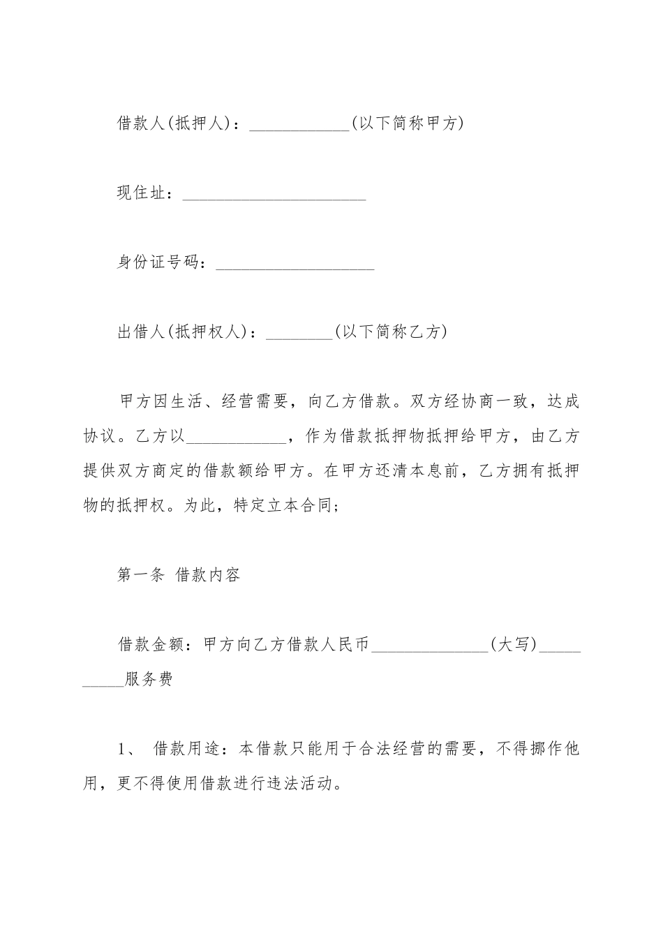 抵押借款合同范本协议模板_第2页