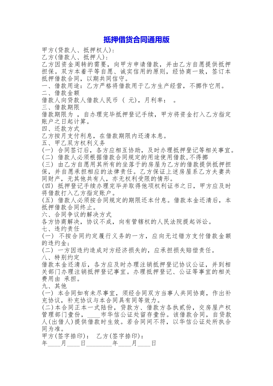 抵押借货合同_第1页