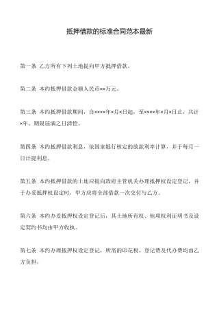 抵押借款的标准合同范本最新