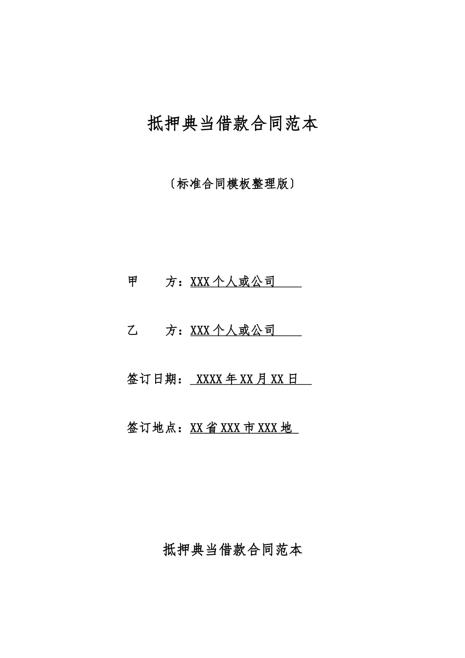 抵押典当借款合同范本_第1页