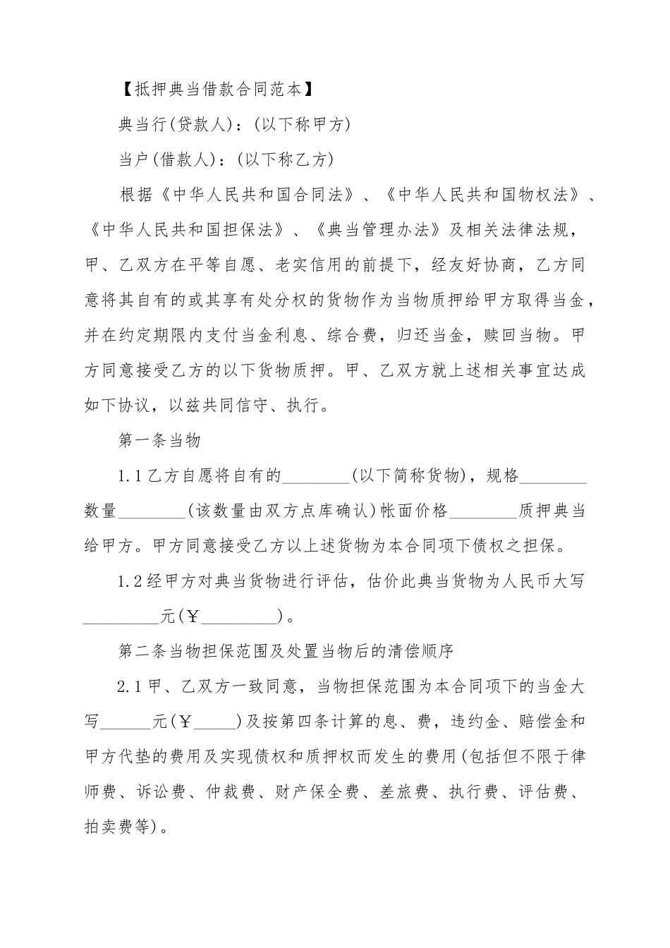 抵押典当借款合同范本_第2页