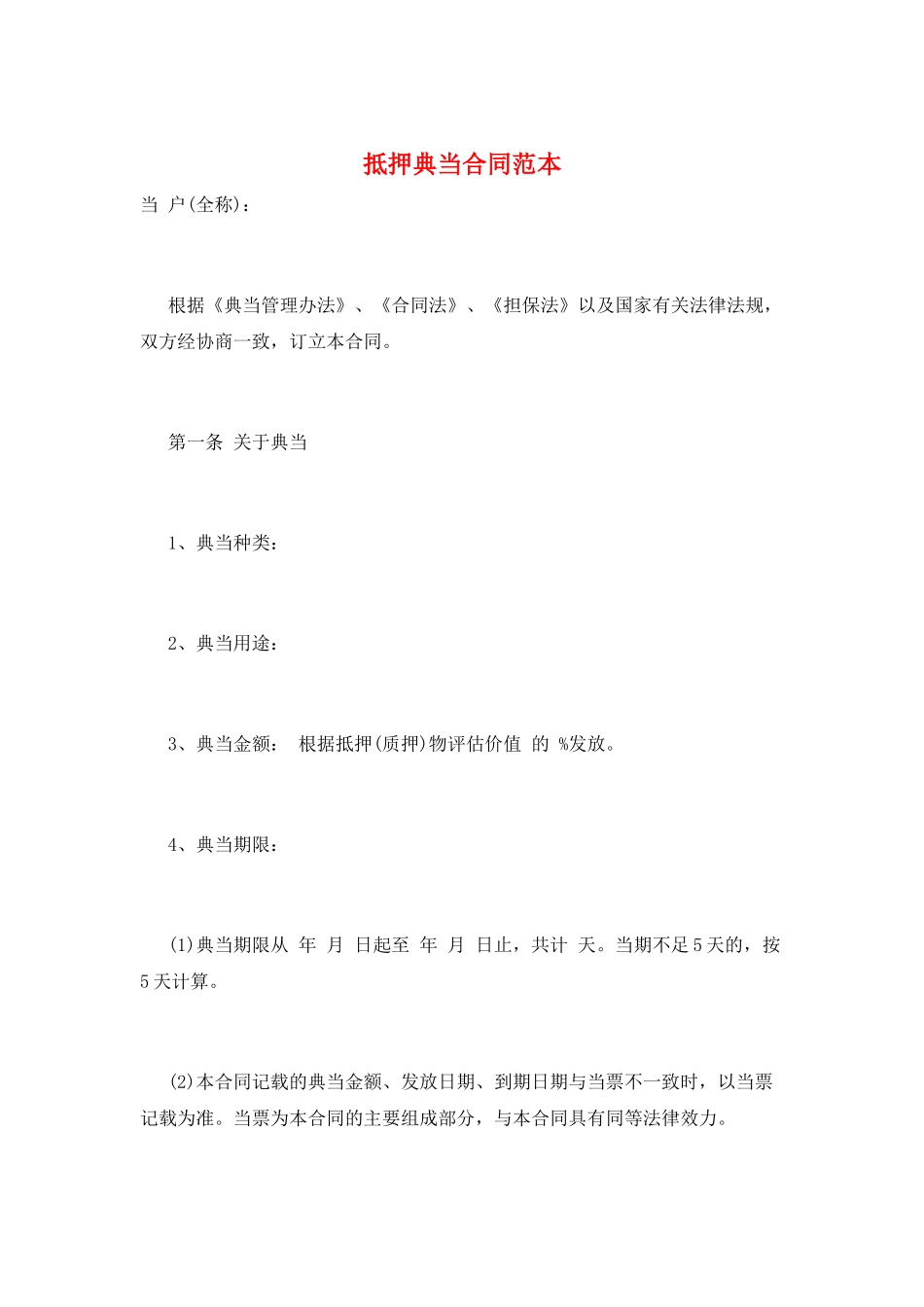 抵押典当合同范本_第1页