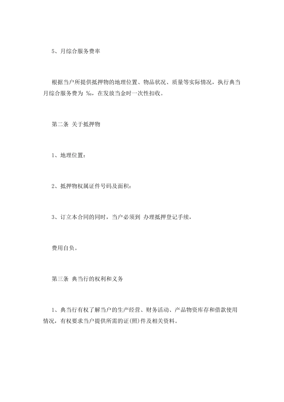抵押典当合同范本_第2页