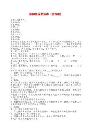 抵押协议书范本——范本