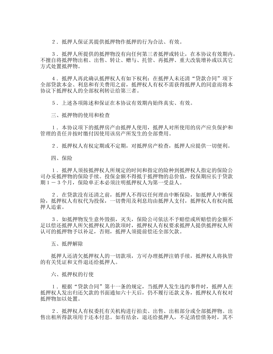 抵押协议书(标准版)_第2页