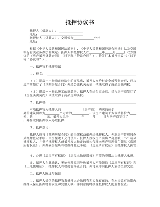 抵押协议书(标准版)