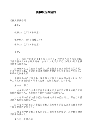 抵押反担保合同