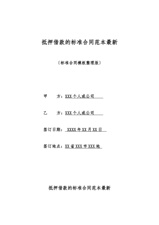 抵押借款的标准合同范本最新(标准版)
