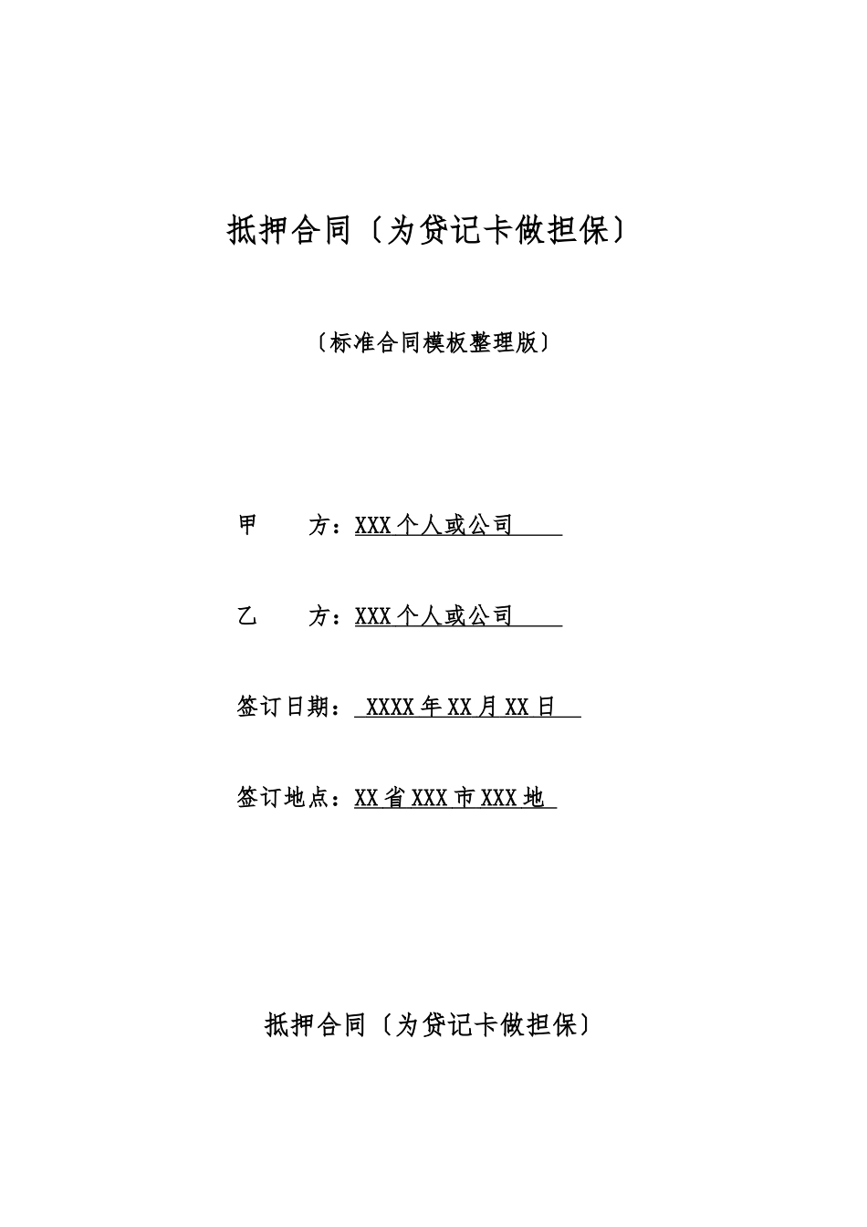 抵押合同(为贷记卡做担保)(标准版)_第1页