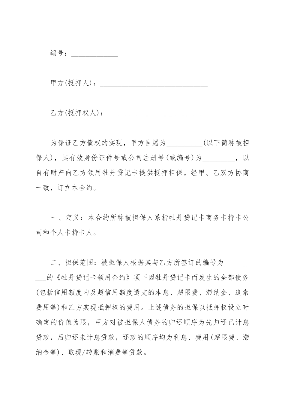 抵押合同(为贷记卡做担保)(标准版)_第2页