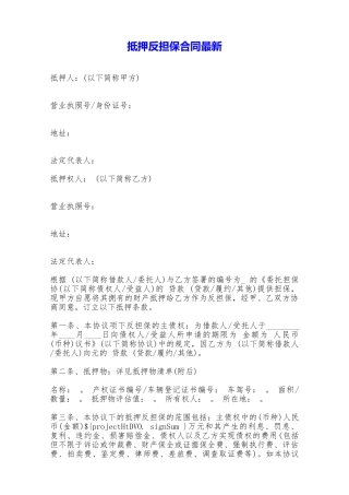 抵押反担保合同最新——范本