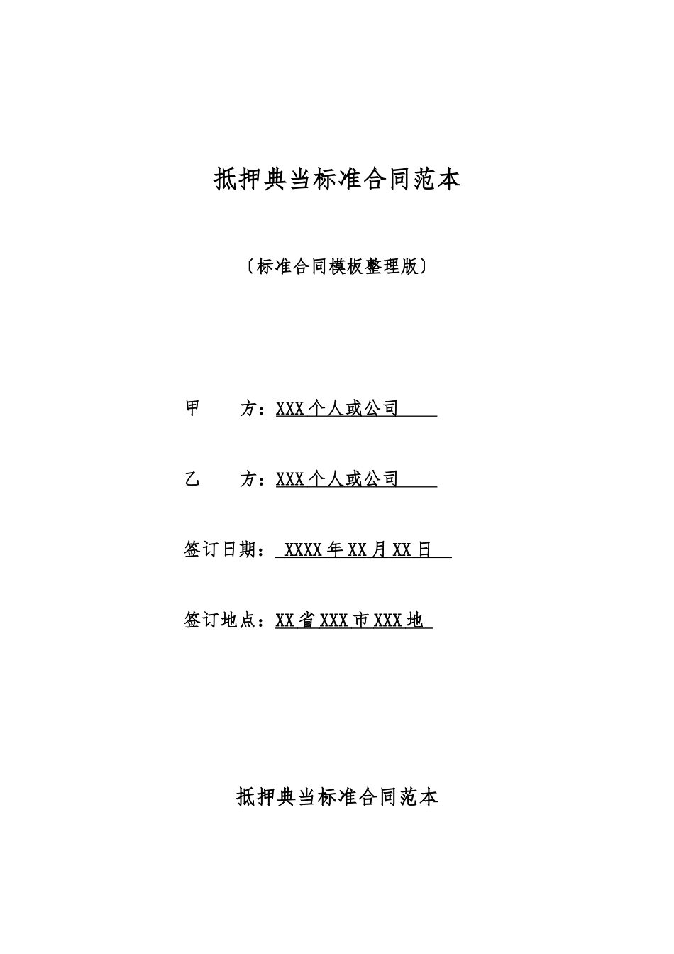 抵押典当标准合同范本_第1页