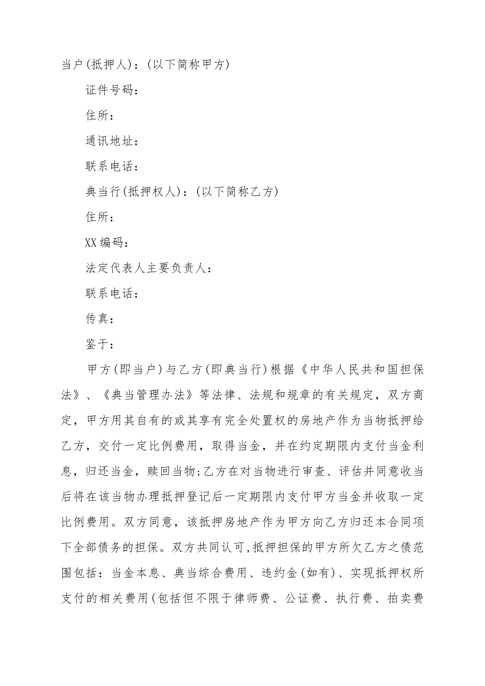 抵押典当标准合同范本_第2页