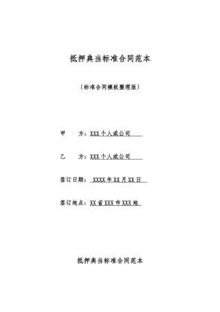 抵押典当标准合同范本