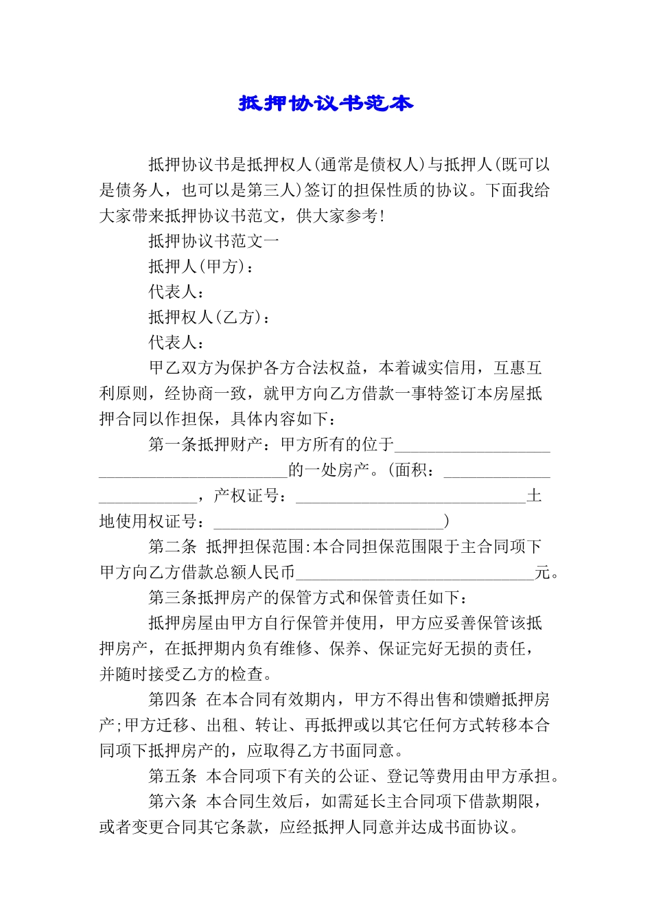 抵押协议书范本_第1页