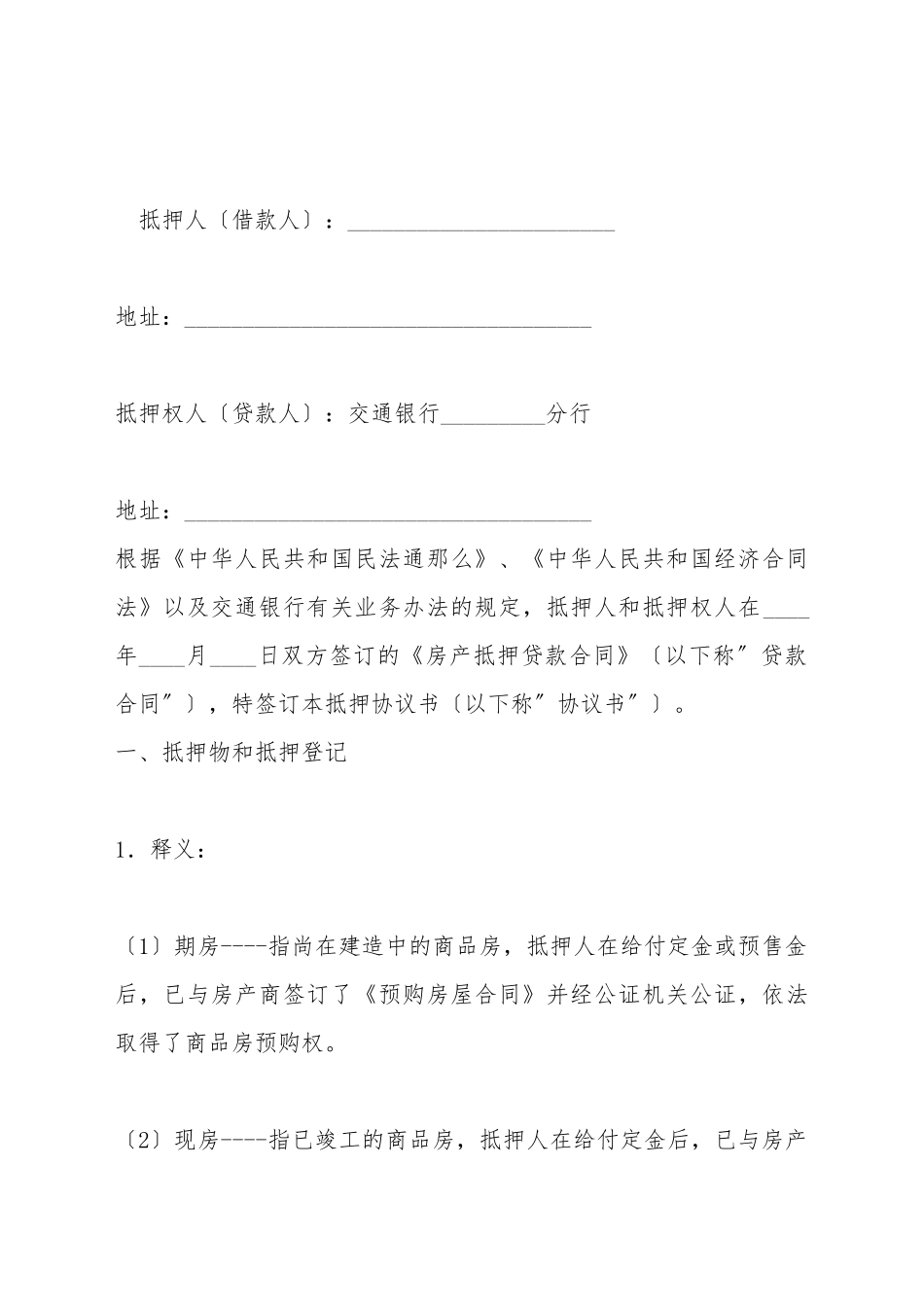 抵押合同(标准版)_第2页