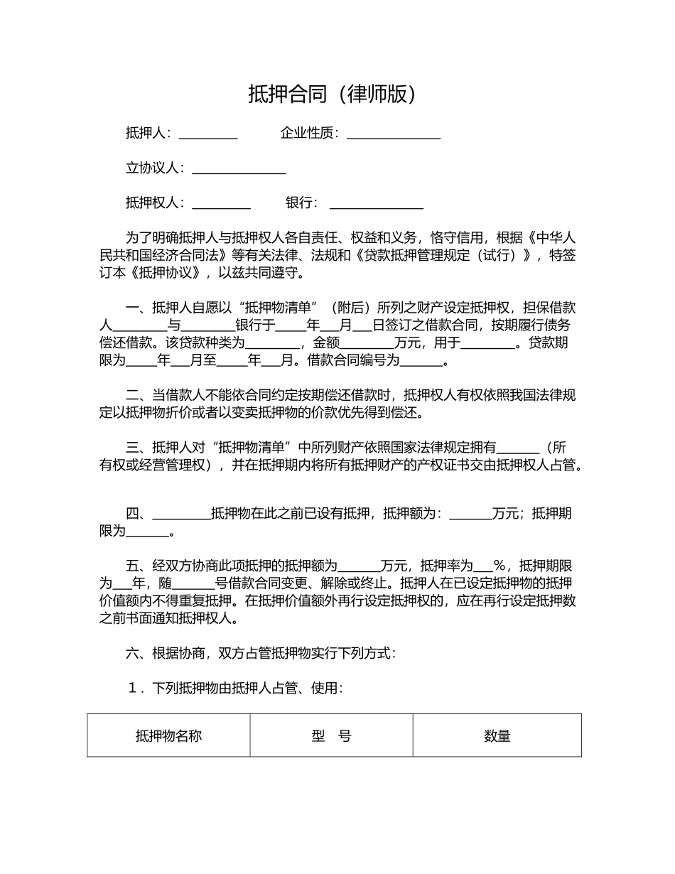 抵押合同(律师版)_第1页