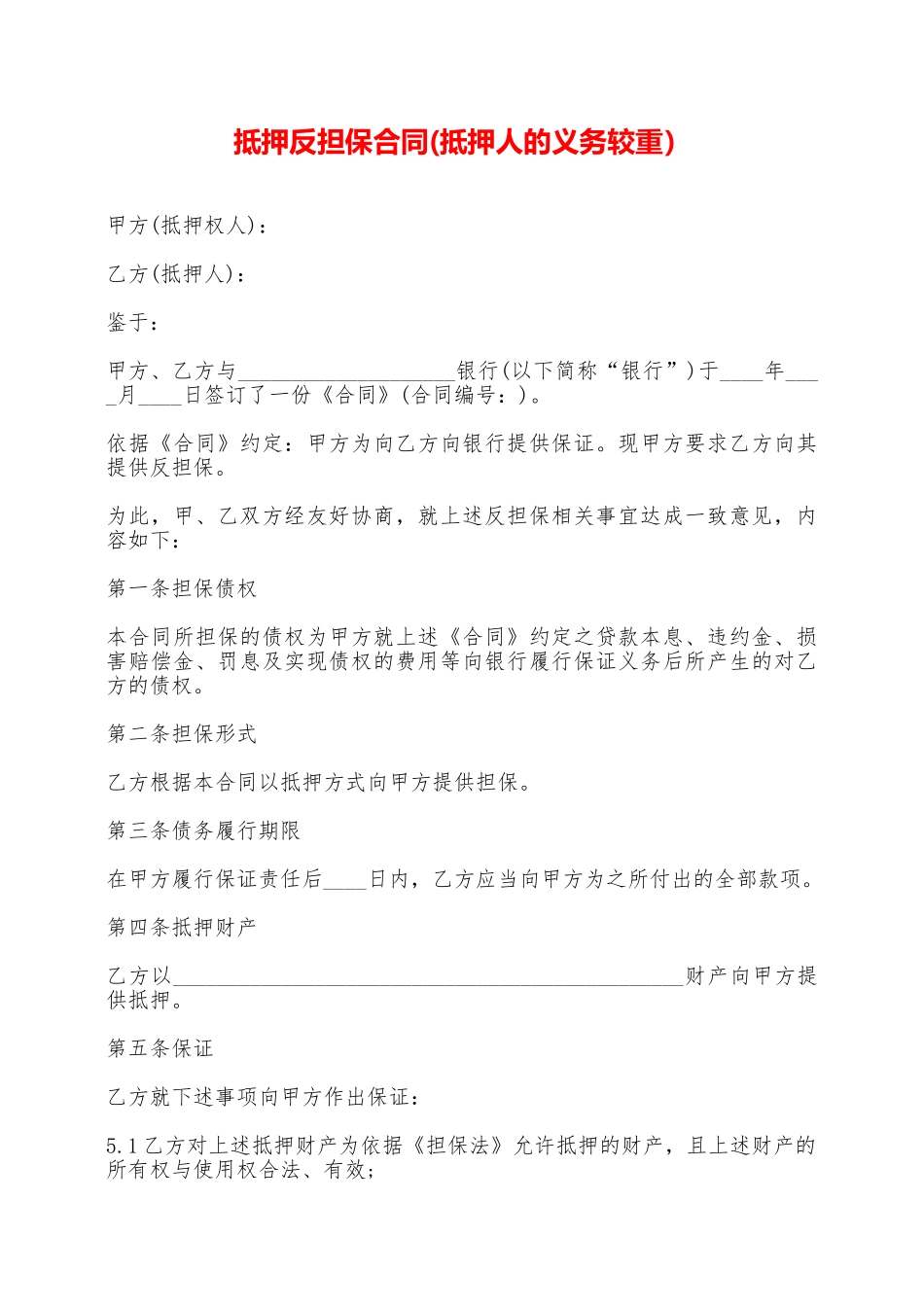 抵押反担保合同——范本_第1页