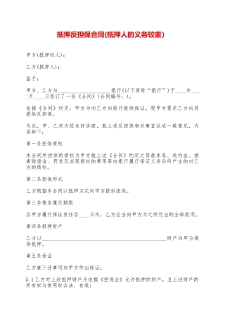 抵押反担保合同——范本