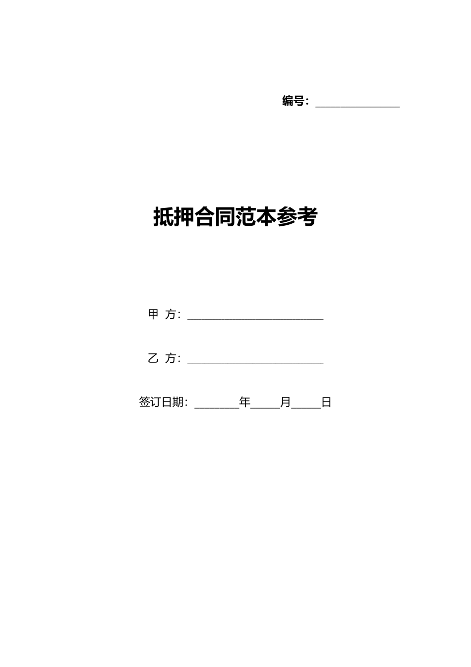 抵押合同范本参考_第1页