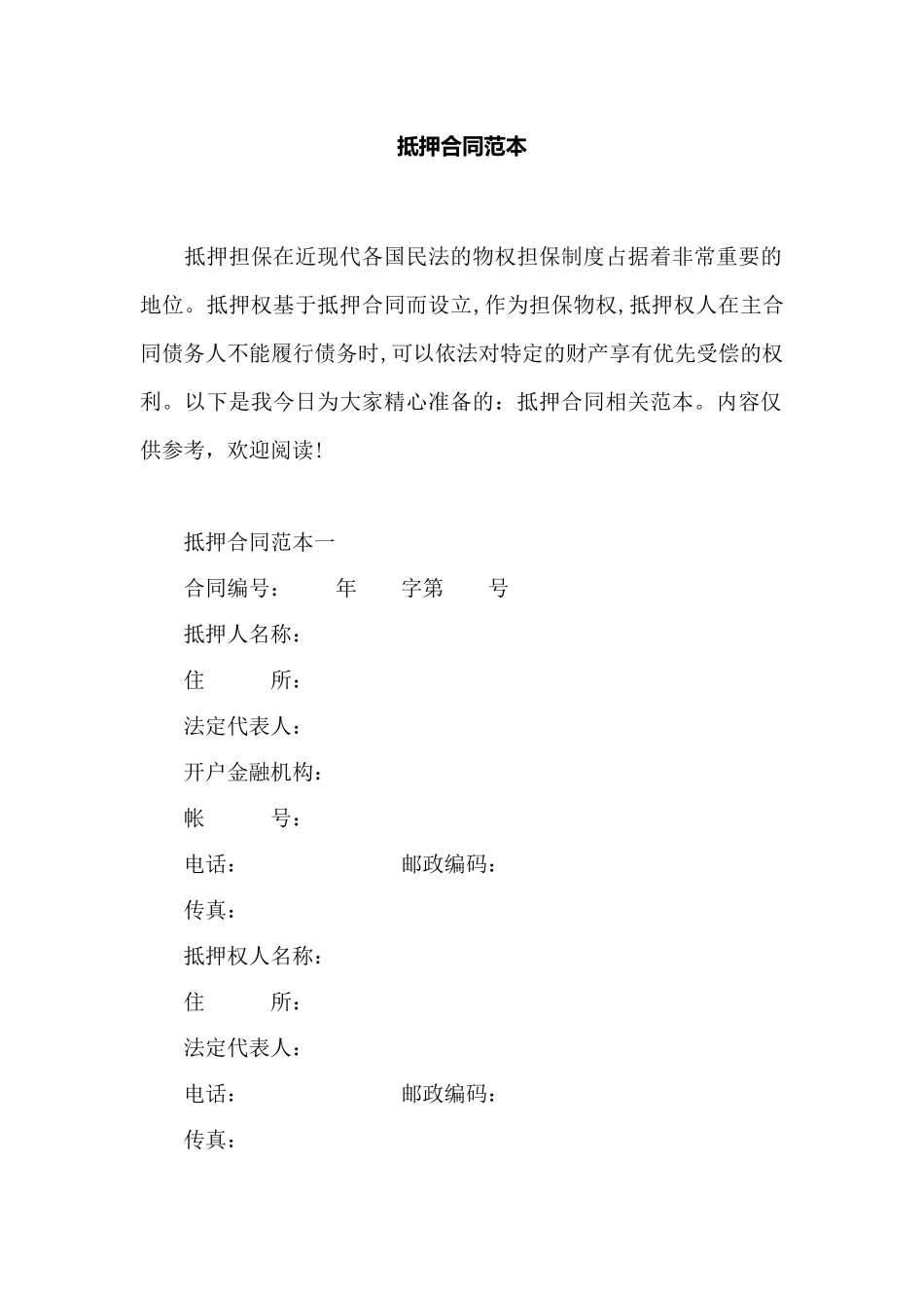 抵押合同范本——范本_第1页