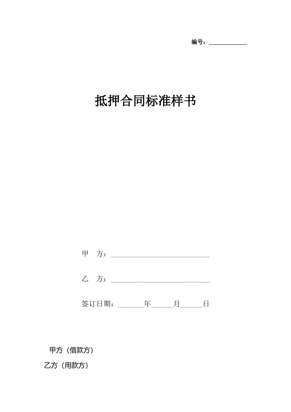 抵押合同样书_第2页