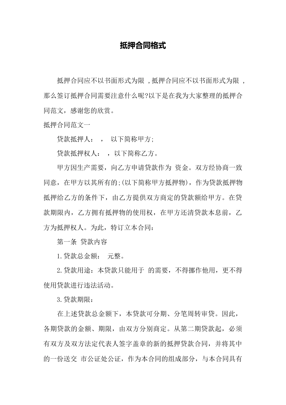 抵押合同格式——范本_第1页