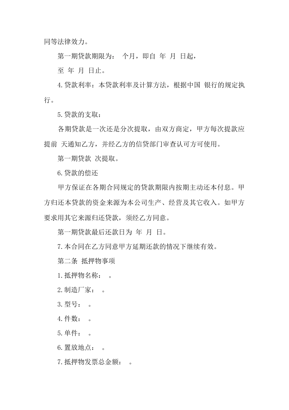 抵押合同格式——范本_第2页