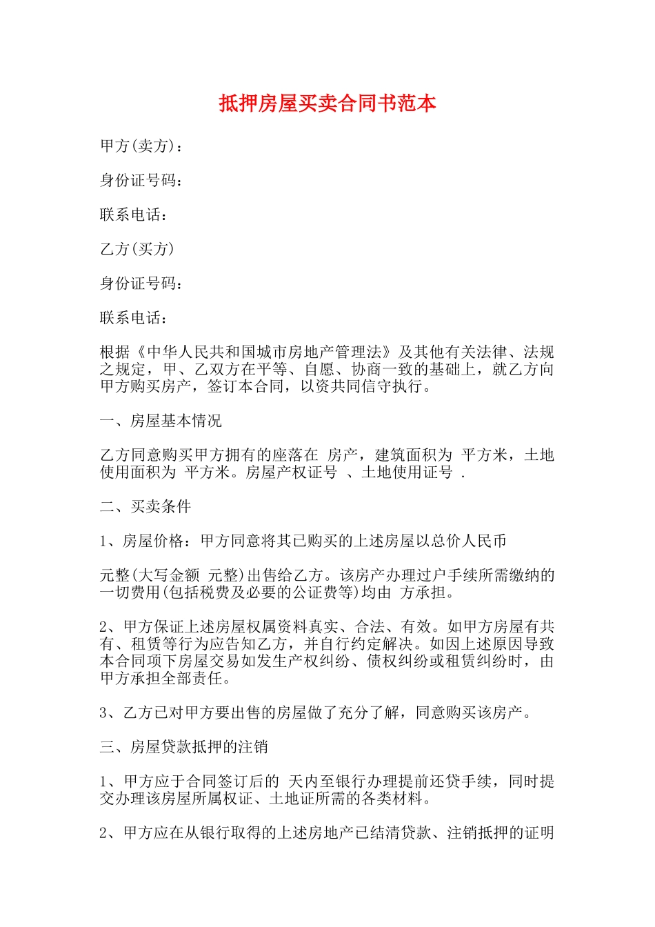 抵押房屋买卖合同书范本_第1页