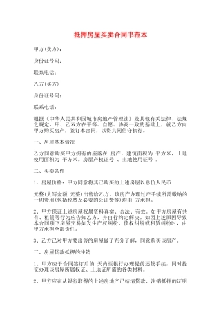 抵押房屋买卖合同书范本