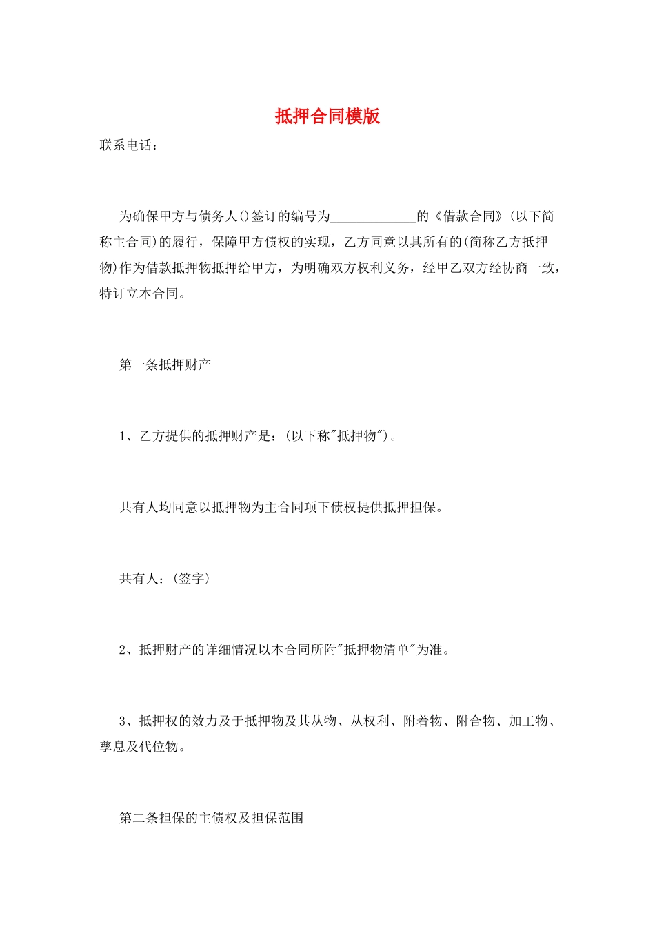 抵押合同模版_第1页