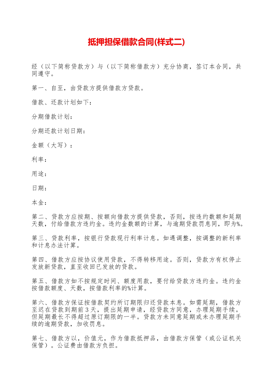 抵押担保借款合同——范本_第1页