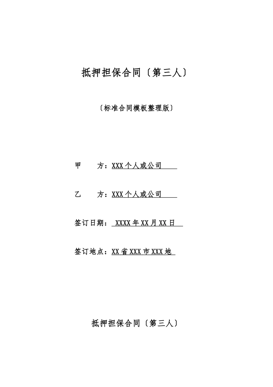 抵押担保合同(标准版)_第1页