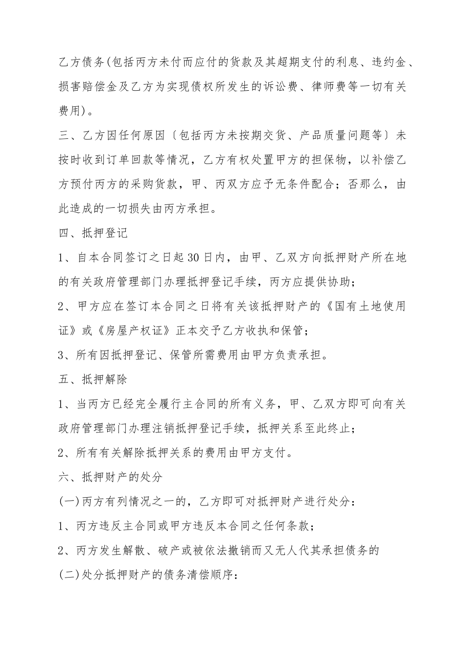 抵押担保合同(标准版)_第3页