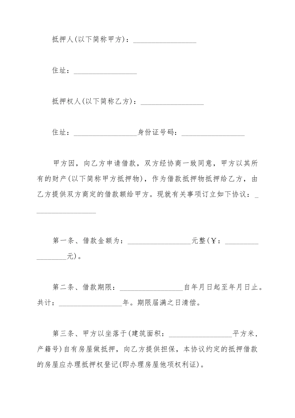 抵押房屋租赁的合同范本_第2页