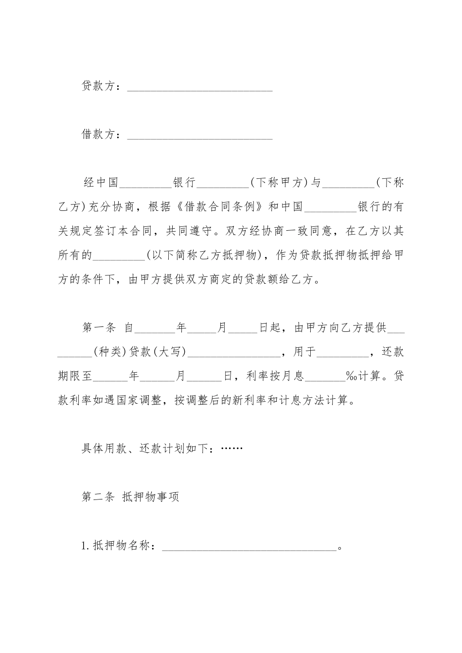 抵押担保借款合同模板_第2页