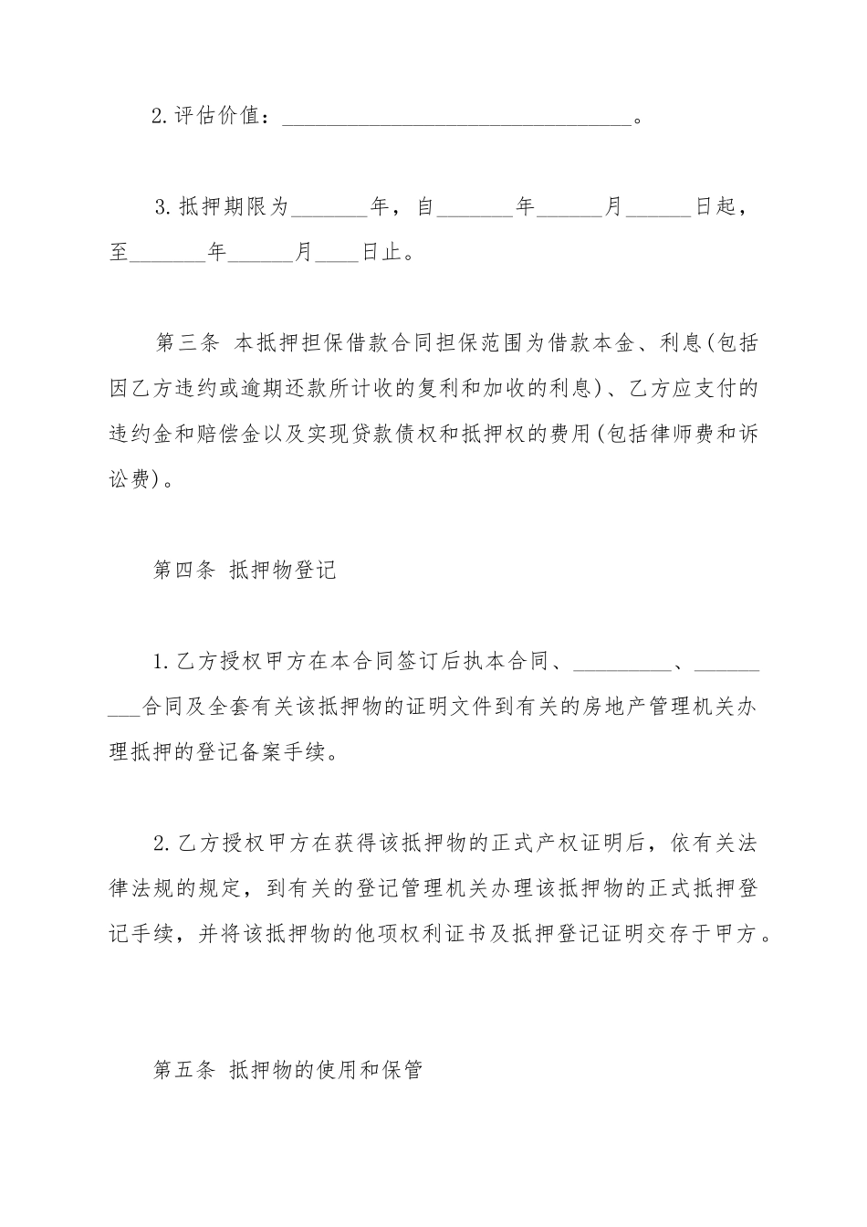 抵押担保借款合同模板_第3页