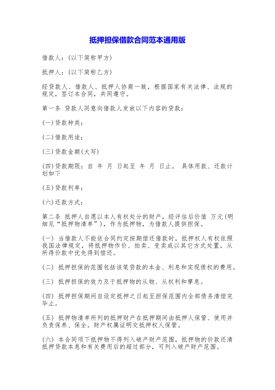 抵押担保借款合同范本_第1页