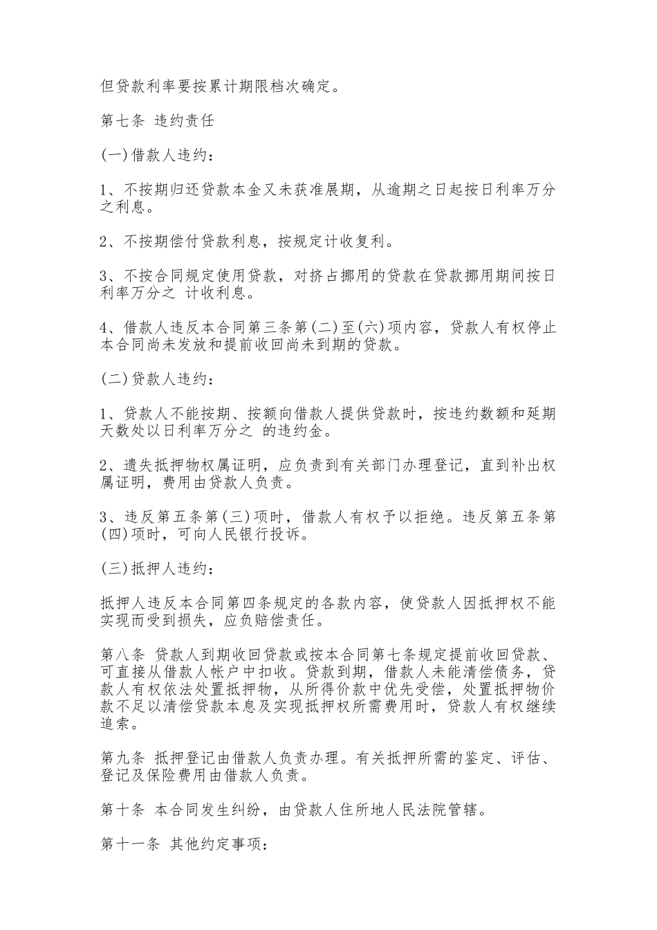 抵押担保借款合同范本_第3页