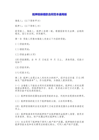 抵押担保借款合同范本