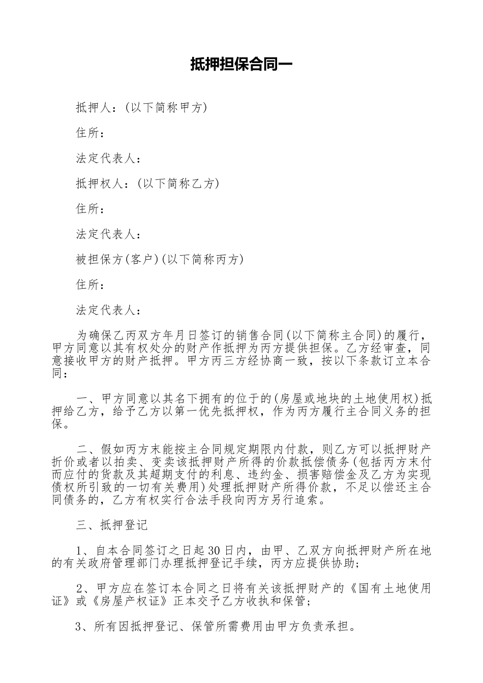 抵押担保合同一_第1页