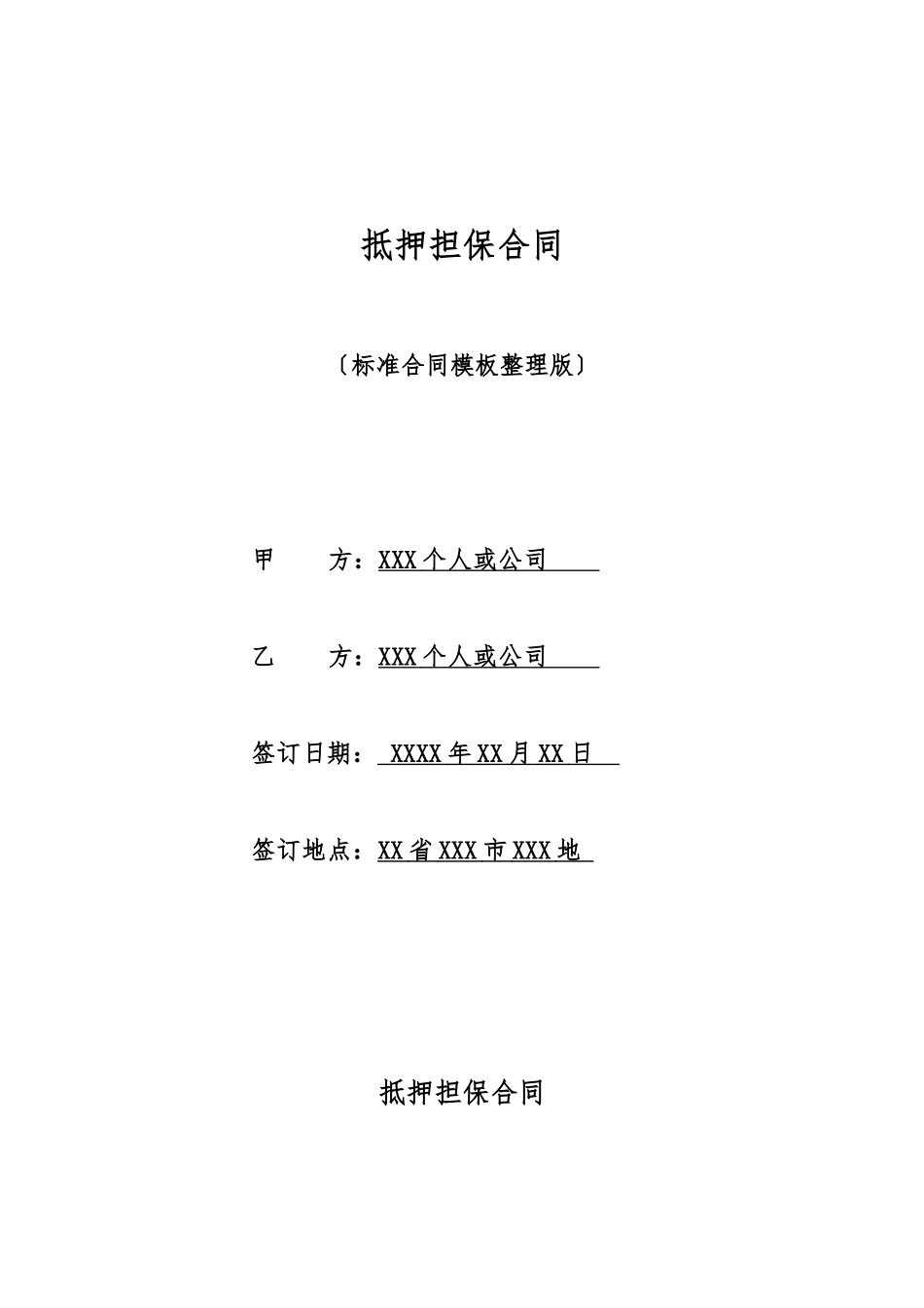 抵押担保合同_第1页