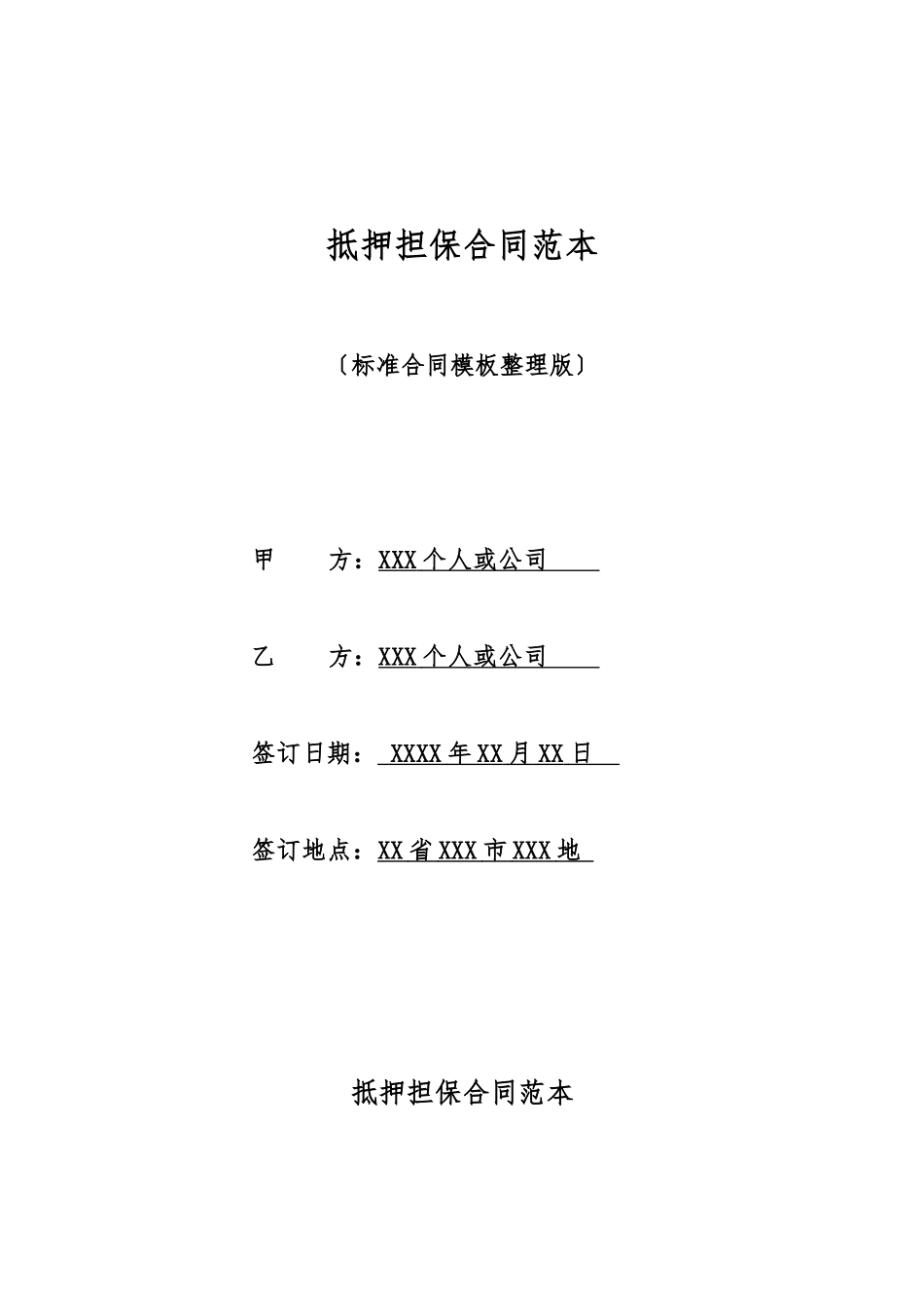 抵押担保合同范本_第1页