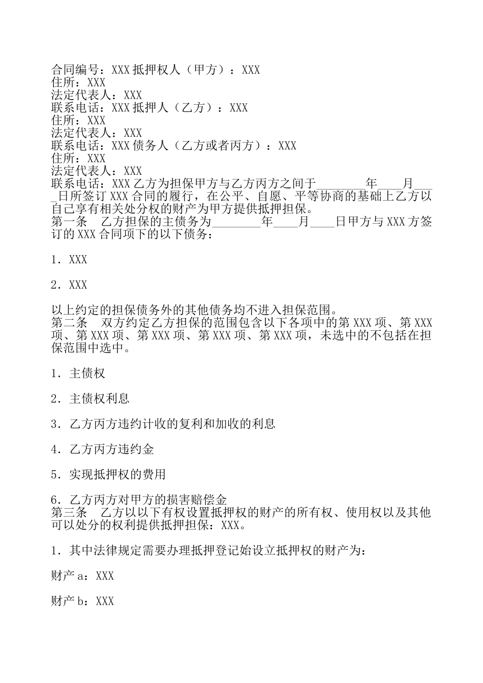 抵押担保热门协议——_第2页