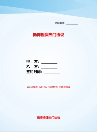 抵押担保热门协议——