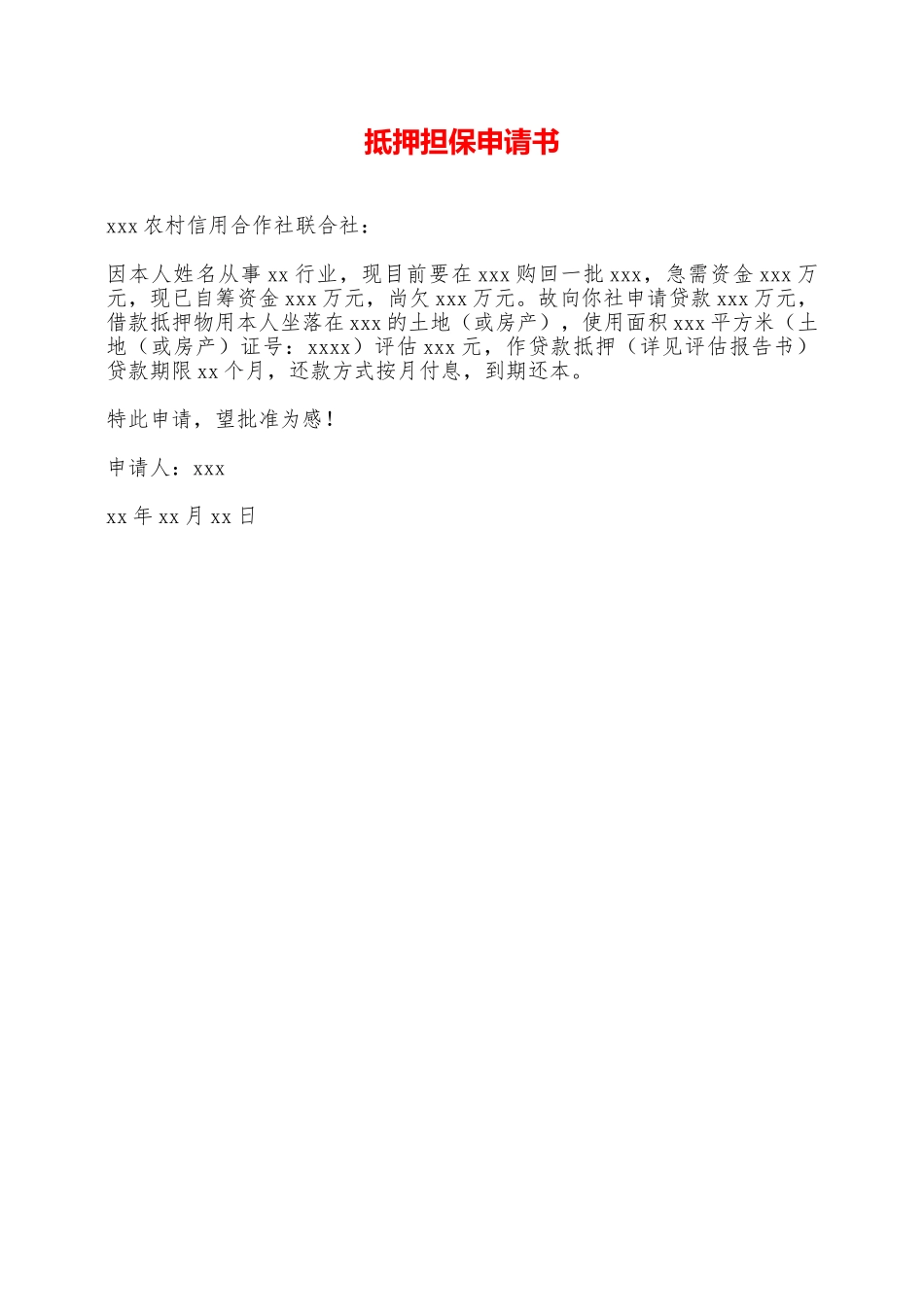 抵押担保申请书——范本_第1页