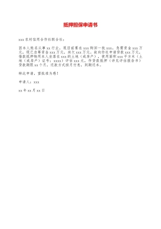 抵押担保申请书——范本