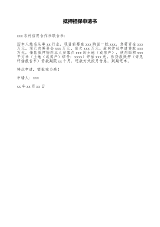 抵押担保申请书