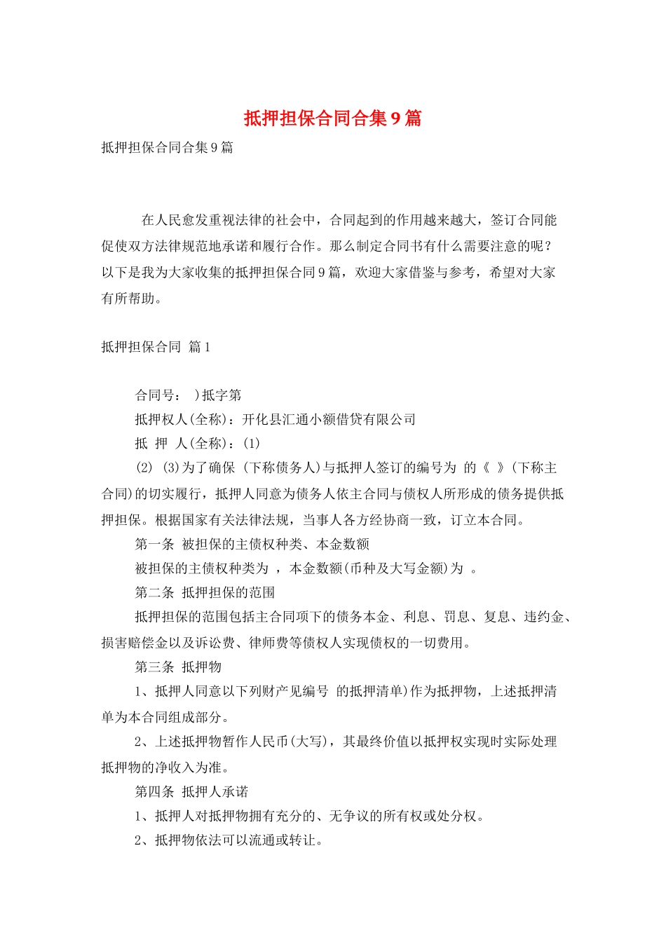 抵押担保合同合集9篇_第1页