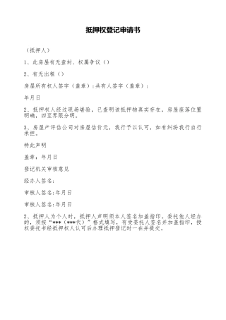 抵押权登记申请书